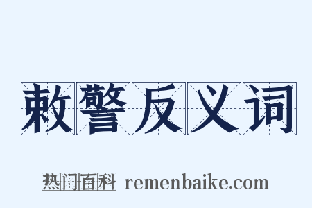 敕警反义词是什么意思的图片